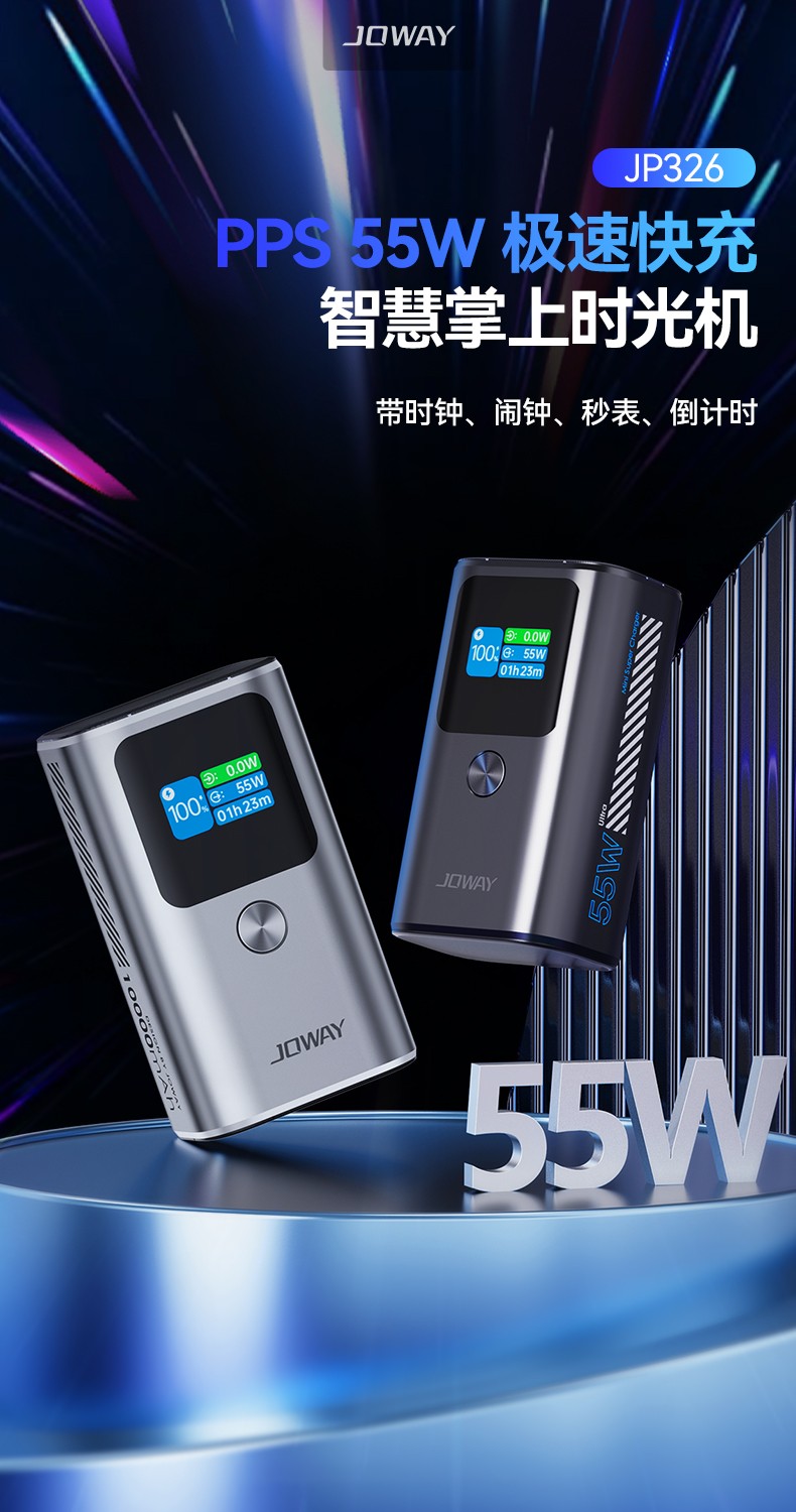 JP326 55W时光机智慧移动电源_移动电源_深圳市royal皇家88电源有限公司